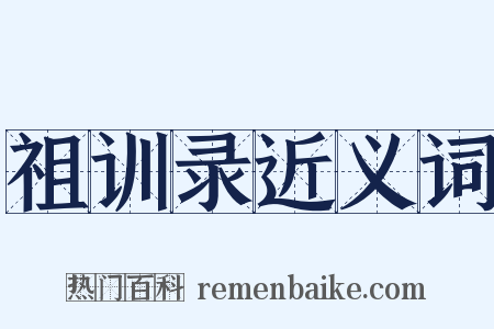 祖训录近义词是什么意思的图片